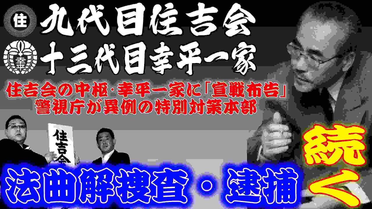 十三代目幸平一家特別捜査本部設立
