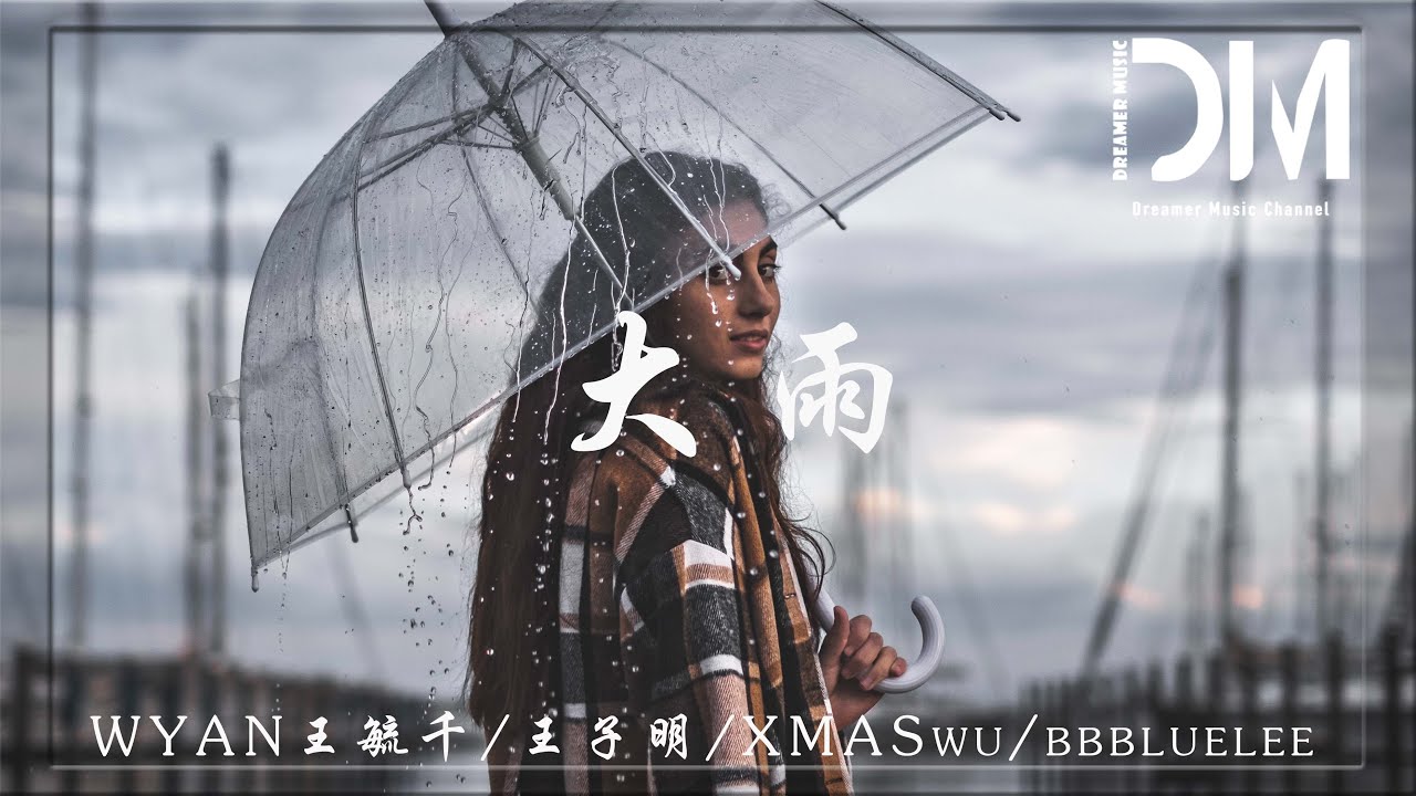 大雨- WYAN王毓千 / 王子明 / XMASwu / bbbluelee『我的世界 下了一場暴雨，就算在身邊 再不想把你抱緊』【動態歌詞】