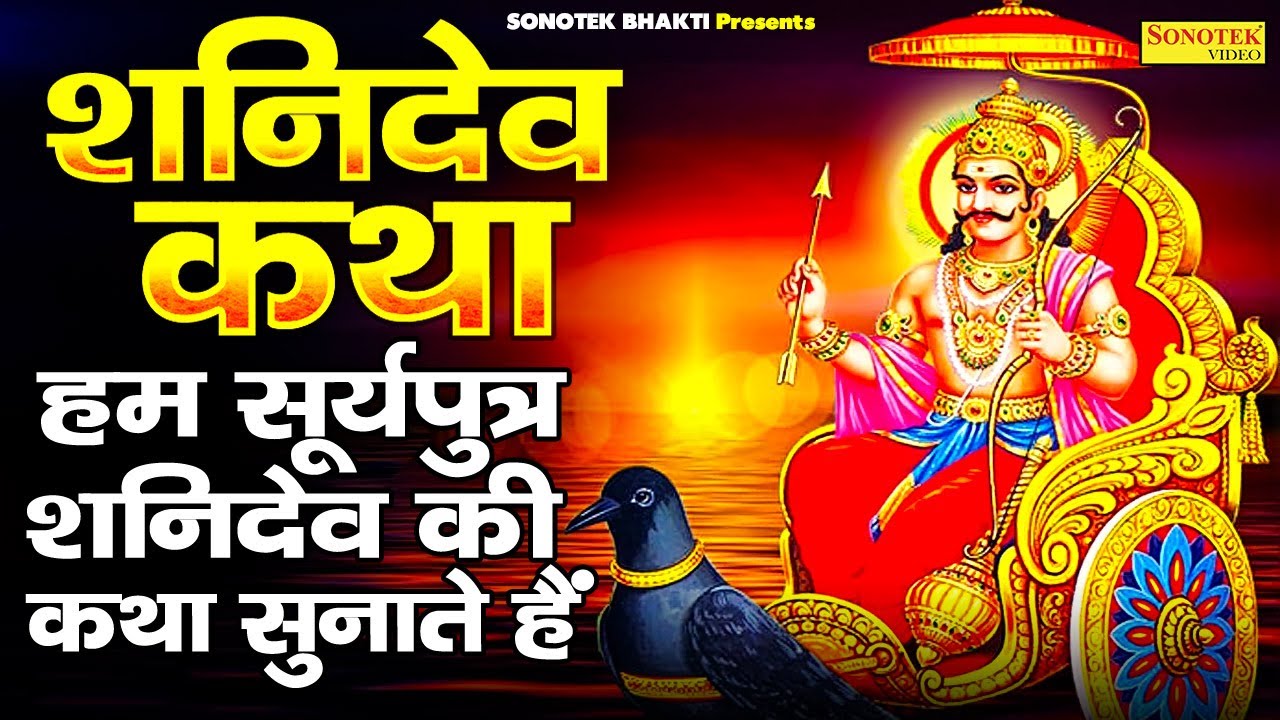 शनिवार स्पेशल भजन: शनिदेव जी की कथा | Shanidev Gatha Original | Ds Pal | Shanidev Bhajans 2021