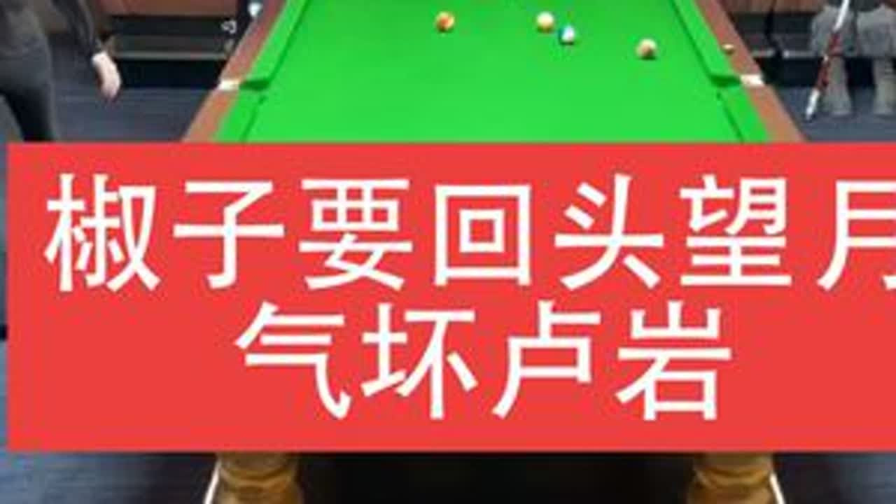 椒子要回头望月，气坏卢岩[杨行、裁判长VS卢岩、小辣椒]#台球杨行 #台球是一种生活 #搞笑 #台球 #这台球一打一个不吱声