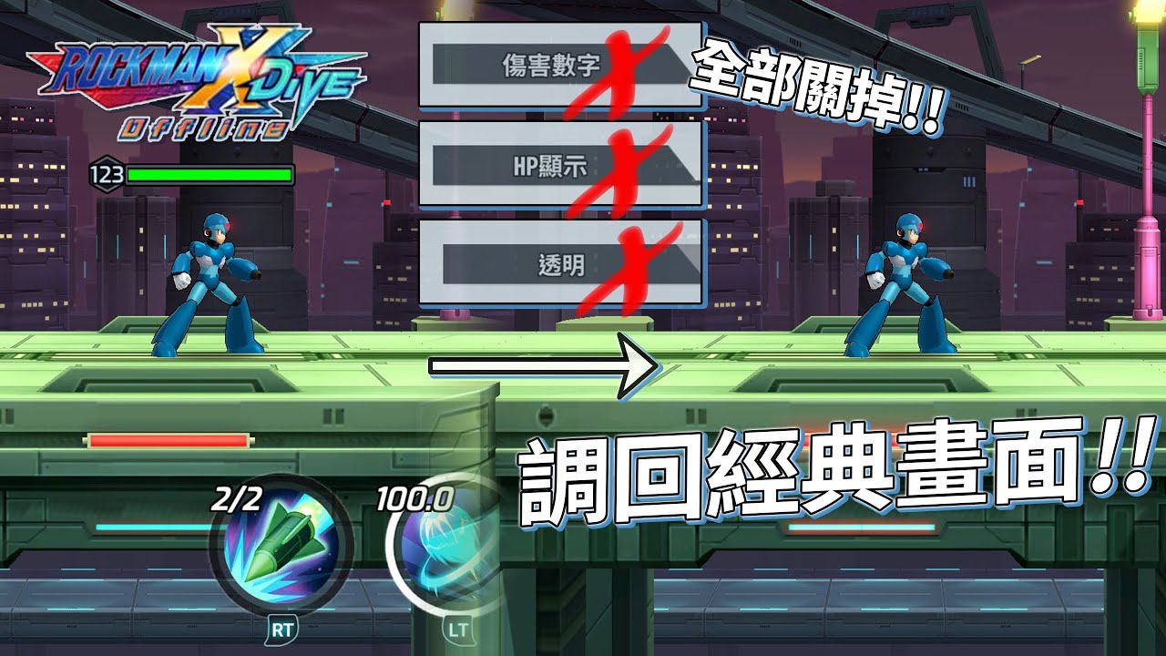 【洛克人X DiVE Offine】調回經典畫面！設置調整 影片講解