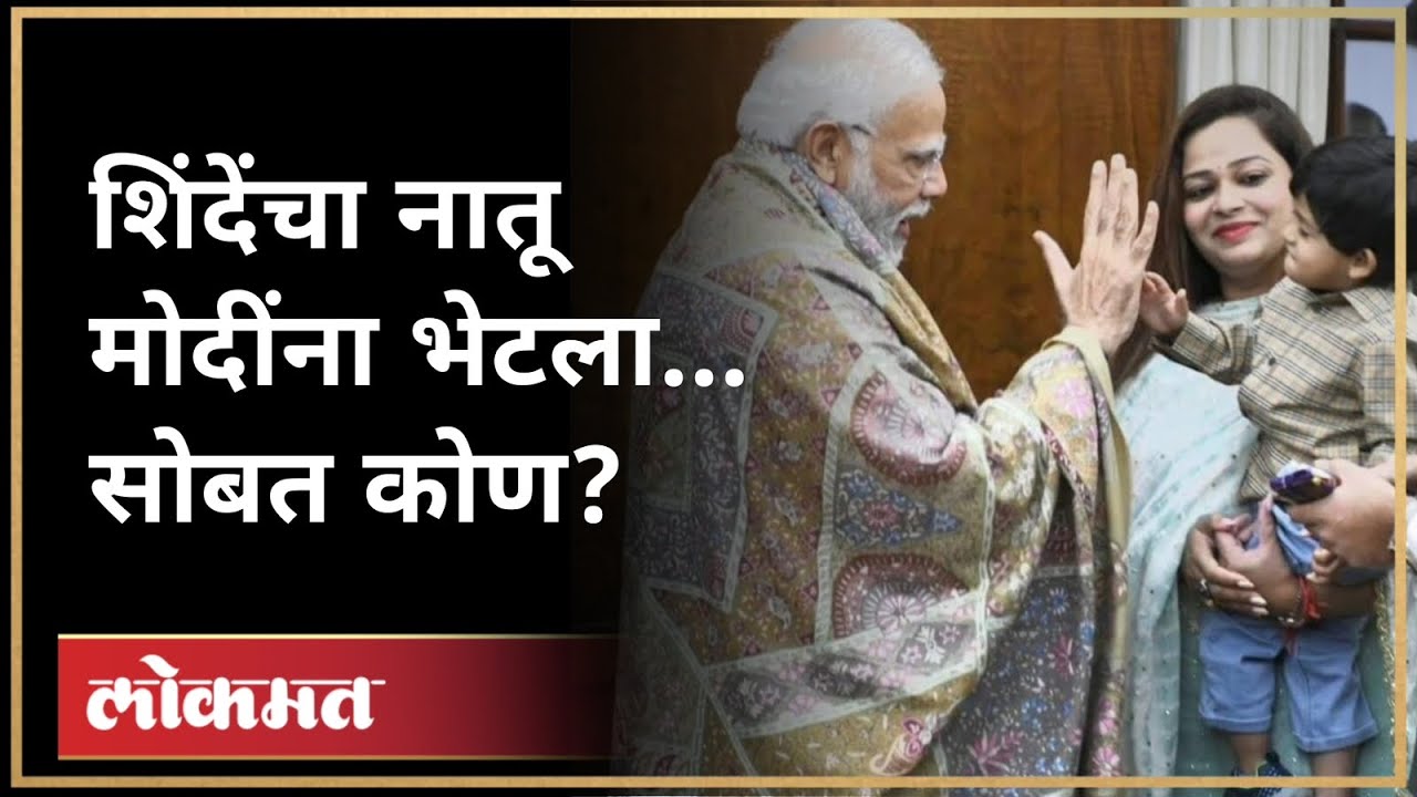 एकनाथ शिंदेंचा नातू आणि मोदींमध्ये गप्पा, भेटीत काय घडलं? CM Eknath shinde | PM Narendra Modi