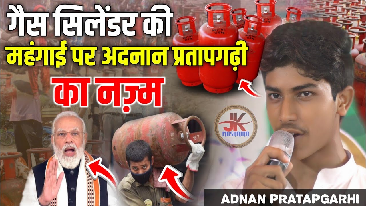 गैस सिलेंडर की महंगाई पर अदनान प्रतापगढ़ी का नज़्म || Adnan Pratapgarhi Nazm gas cylinder 