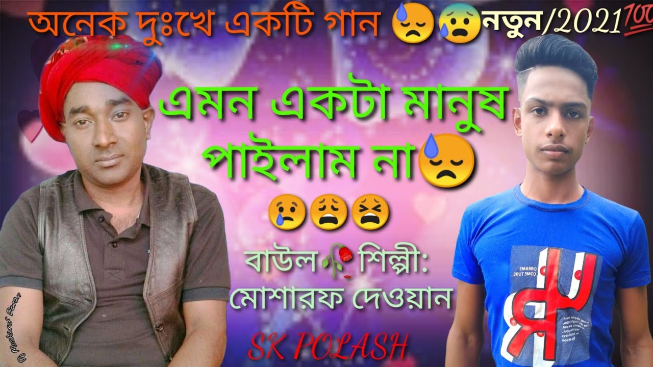 অনেক কষ্টের একটি বিচ্ছেদ গান,,এমন একটা মানুষ পাইলাম না যারে মন দেওয়া যায়,শিল্পী মোশারফ দেওয়ান😓😓।