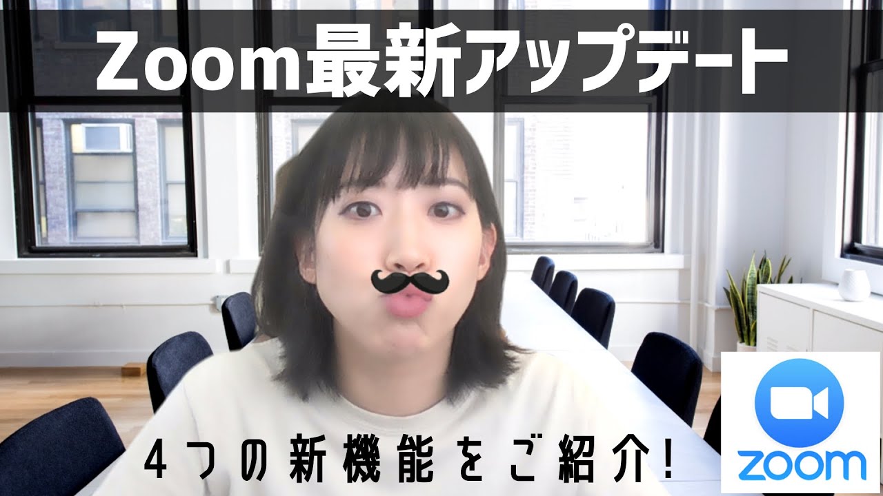 【超便利】見逃せないzoomアップデート | 2020 summer