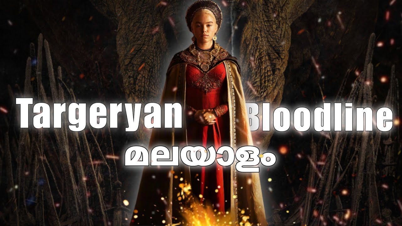 TARGERYAN BLOODLINE | MALAYALAM EXPLANATION | HOTD | @AKspokeMalayalam  #got #hotd #houseofthedragon