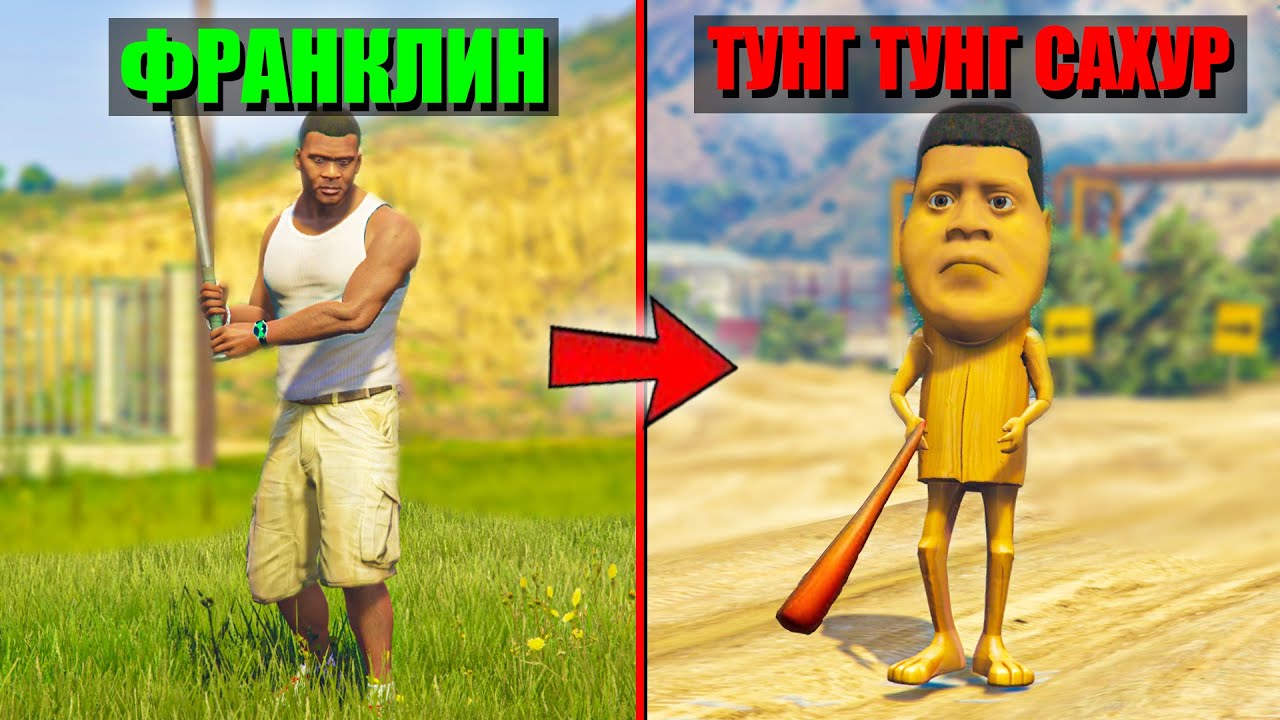 ФРАНКЛИН ТУНГ ТУНГ САХУРҒА АЙНАЛДЫ (GTA V)