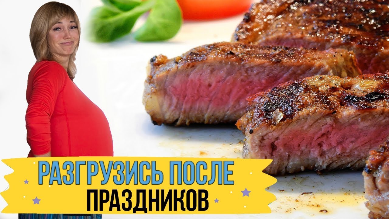 Разгрузочный день после праздников