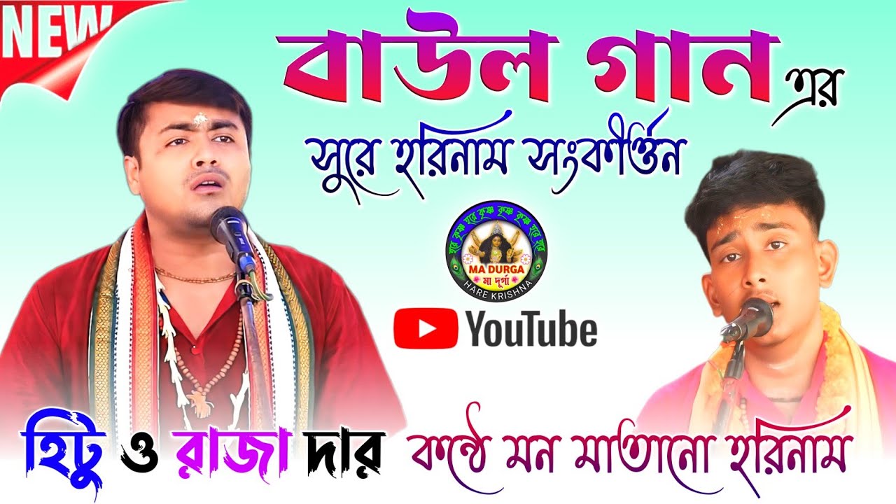 বাউল গানের সুরে হরিনাম সংকীর্ত্তন✨হিটু ও রাজা দার কন্ঠে মন মাতানো হরিনাম🙏@madurgaharekrishna🌺NEW2026