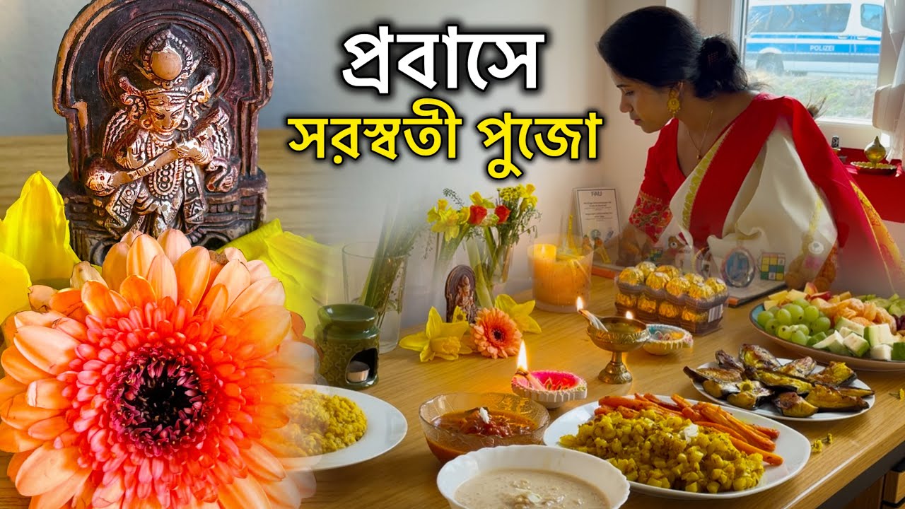 জার্মানিতে আমাদের এই বছরের সরস্বতী পুজো 🙏| Saraswati Puja 2026, Bengali life in Germany #bengalivlog