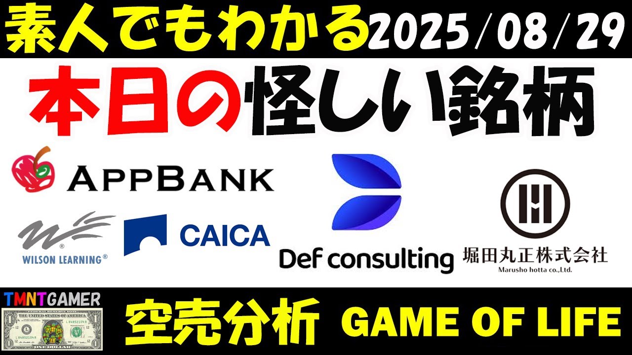 【空売分析】本日の怪しい銘柄：Def consulting！AppBank！CAICA DIGITAL！堀田丸正！ウィルソン・ラーニング ワールドワイド！【TMNTGAMER】20250829