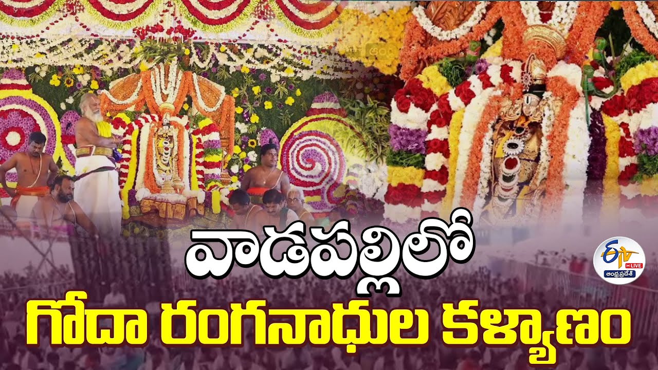 వాడపల్లిలో గోదా రంగనాధుల కళ్యాణం | Godha Ranganatha Kalyanam at Konaseema Tirumala | 🔴LIVE