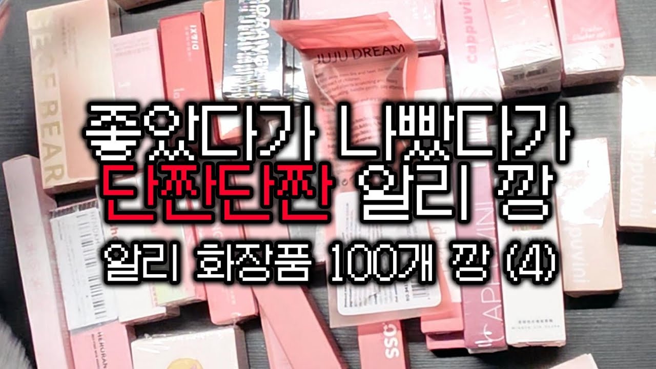 🔥알리 화장품 100개 깡🔥 4편 - 급발진 주의