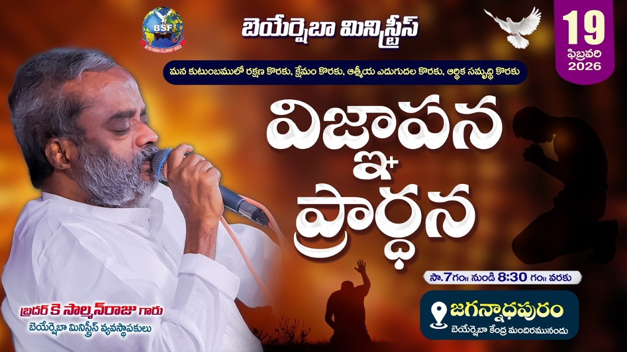 విజ్ఞాపన ప్రార్థన - 𝐉𝐚𝐠𝐚𝐧𝐚𝐝𝐡𝐚𝐩𝐮𝐫𝐚𝐦, | 𝟕:𝟎𝟎 𝐏𝐌 𝐭𝐨 𝟖:𝟑𝟎 𝐏𝐌 | 𝟏𝟗 𝐅𝐞𝐛𝐫𝐮𝐚𝐫𝐲 𝟐𝟎𝟐𝟔 | 𝐁𝐫𝐨 𝐊 𝐒𝐚𝐥𝐦𝐚𝐧 𝐑𝐚𝐣𝐮 𝐆𝐚𝐫𝐮