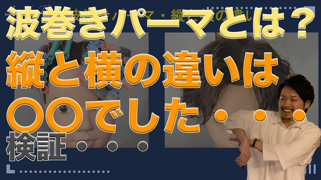 波巻きパーマとは？ツイスパ？どんなパーマ？巻き方・やり方を紹介！縦と横でも変わるのか？収まりや仕上がりについて検証！ゴム掛けでも変わる仕上がりの違いを理解して強さをコントロールする【美容師向け】