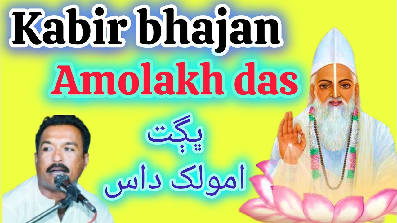 Kabir bhajan bhagat Amolakh das|Bhagat Amolakh bhajan|@r.rathoretv