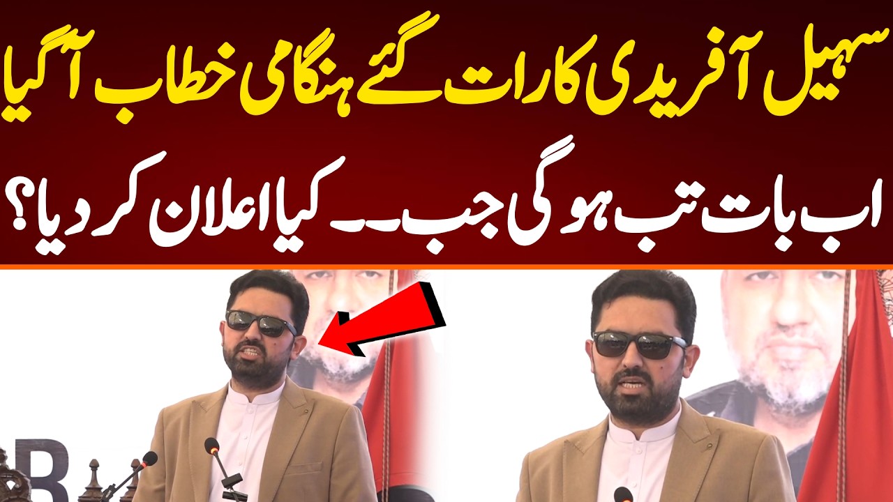 سہیل آفریدی کا رات گئے ہنگامی خطاب آگیا اب بات تب ہوگی جب۔۔کیا اعلان کر دیا؟