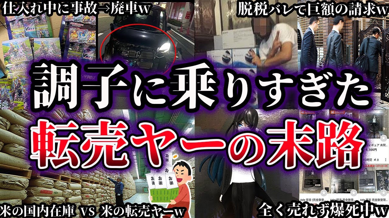 【ゆっくり解説】調子に乗りすぎた悪質転売ヤーの末路６選【Part8】