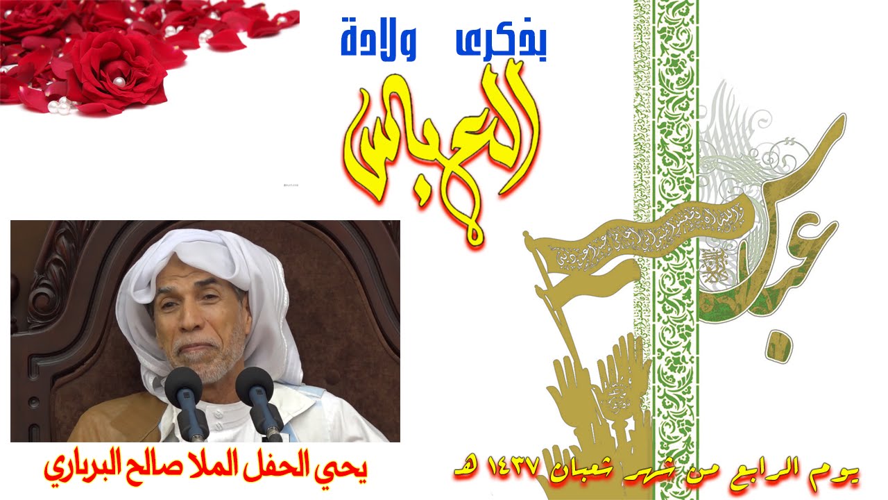 الخطيب الملا صالح البارباري - مولد العباس بن علي (ع) - يوم 4 شعبان 1437هـ || HD