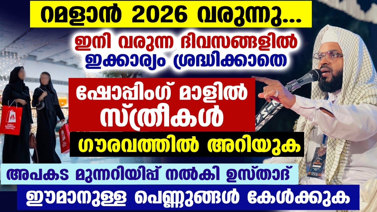 ബറാഅത്ത് രാവ് വരുന്നു.. ഷോപ്പിംഗ് മാളിൽ പോകുന്ന സ്ത്രീകൾ കേൾക്കൂ. ഉസ്താദിന്റെ മുന്നറിയിപ്പ് Kummanam