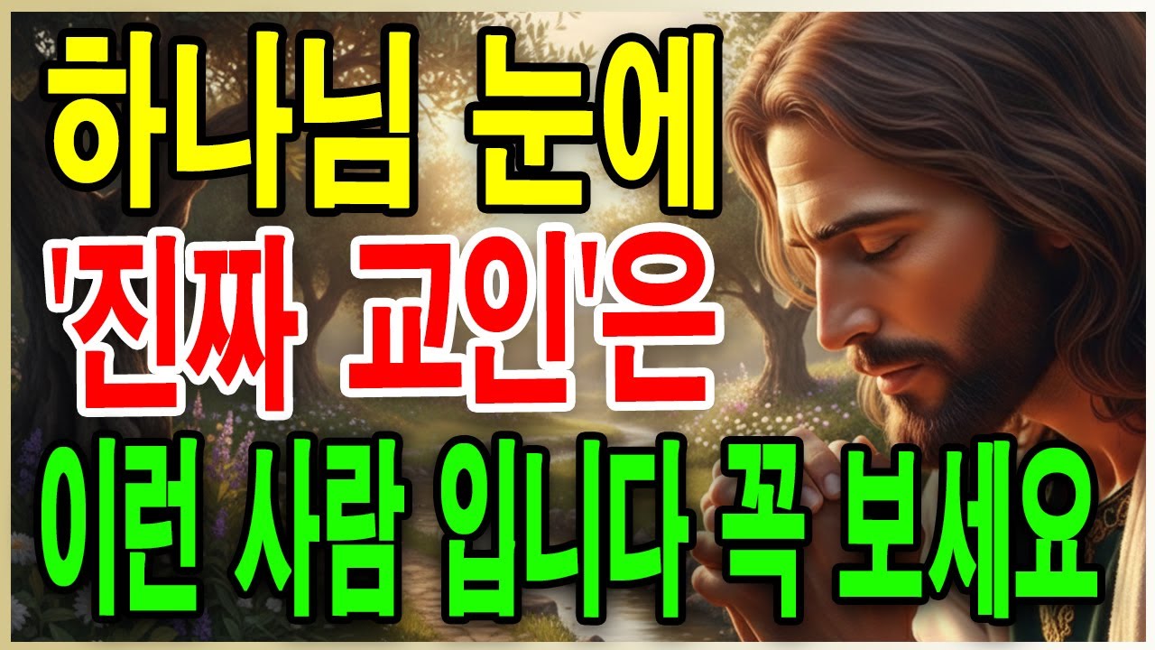 하나님이 보시는 진정한 영적 성숙, 두려움 없는 크리스천으로 성장하는 법 | 성경말씀 | 기독교 명언 | 성경듣기