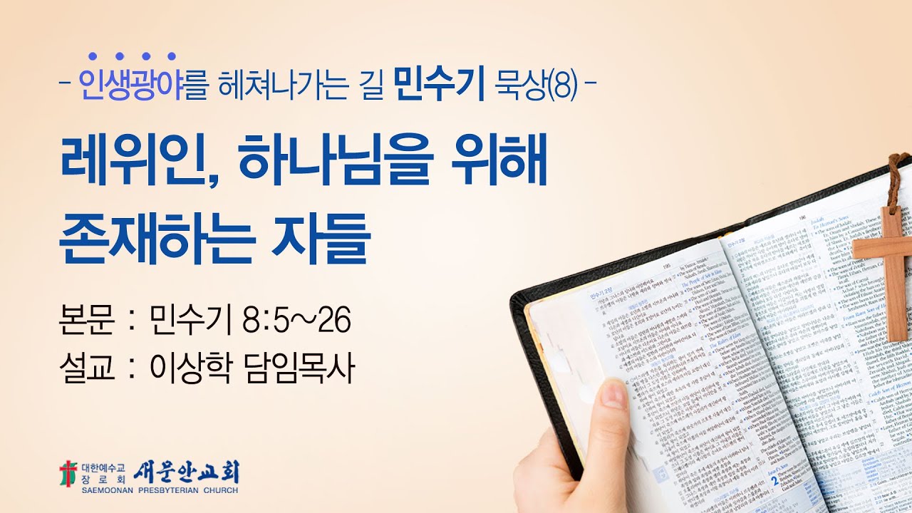 [새문안교회 이상학목사 민수기 묵상(8)] 레위인, 하나님을 위해 존재하는 자들(민수기 8:5~26)