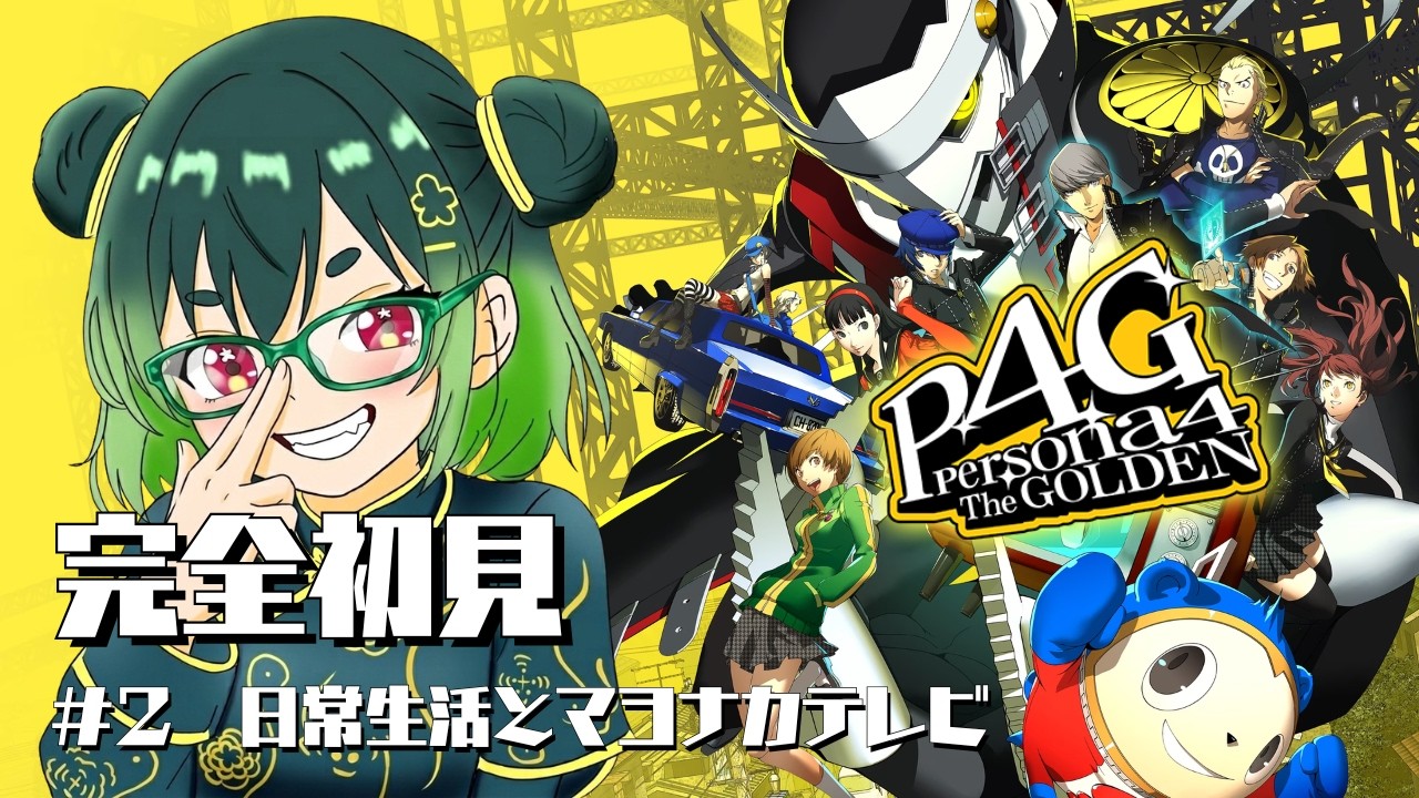 【初見さん大歓迎】【P4G】完全初見！日常生活も送っていく！！【Cheers_project /九月紬】