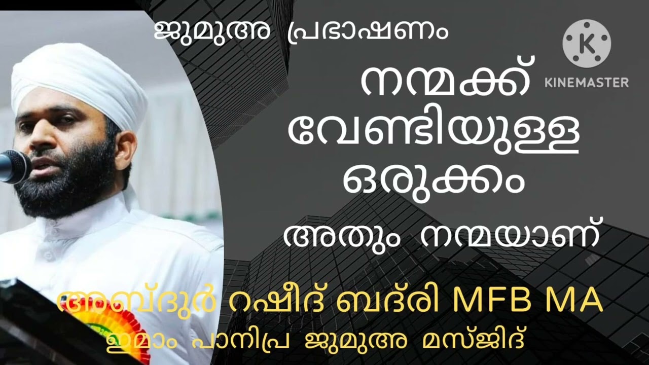 നന്മക്ക് വേണ്ടിയുള്ള ഒരുക്കം അതും നന്മയാണ്  ജുമുഅ പ്രഭാഷണം അബ്ദുർറഷീദ് ബദ്‌രി MFB MA പേഴക്കാപ്പിള്ളി