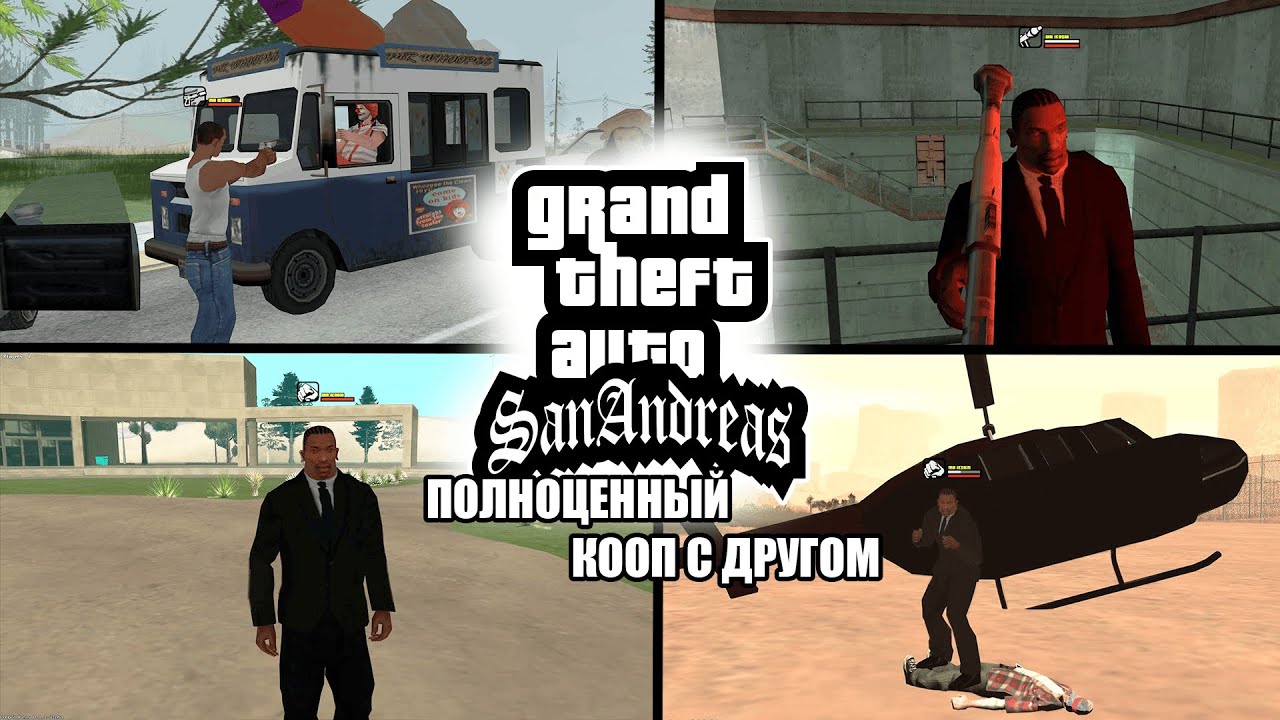 Тот самый ИДЕАЛЬНЫЙ (почти) КООП мод для GTA SAN ANDREAS - Альфа CoopAndreas
