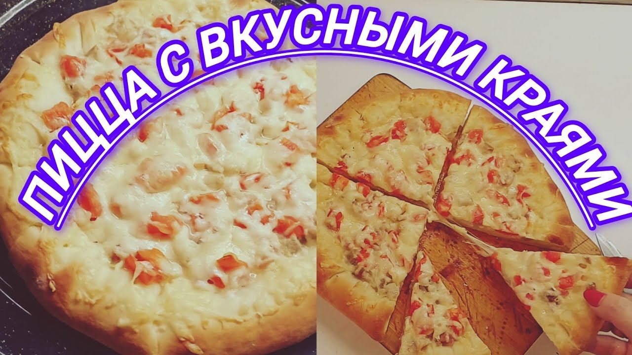 ПИЦЦА С ВКУСНЫМИ КРАЯМИ 
