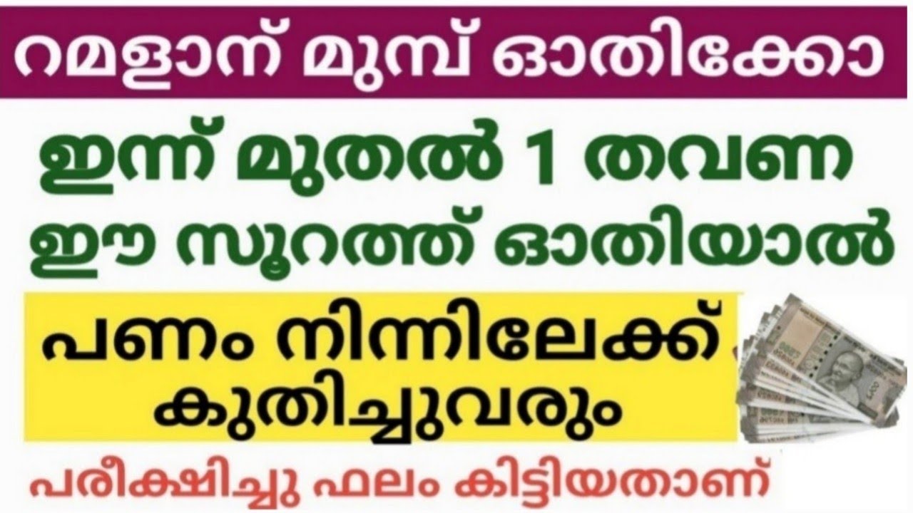 പരീക്ഷിച്ചു ഫലം കിട്ടിയതാണ് റമദാന് മുമ്പ് ഓതിക്കോ പണം നിന്നിലേക്ക് കുതിച്ചു വരും 