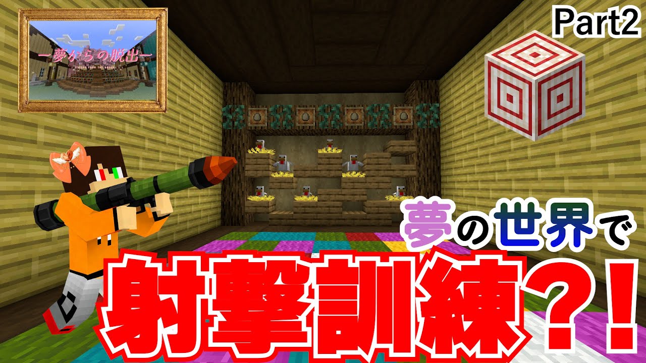 【脱出マイクラ】夢の世界で迷路と射的？！？！　【夢からの脱出　Part2】