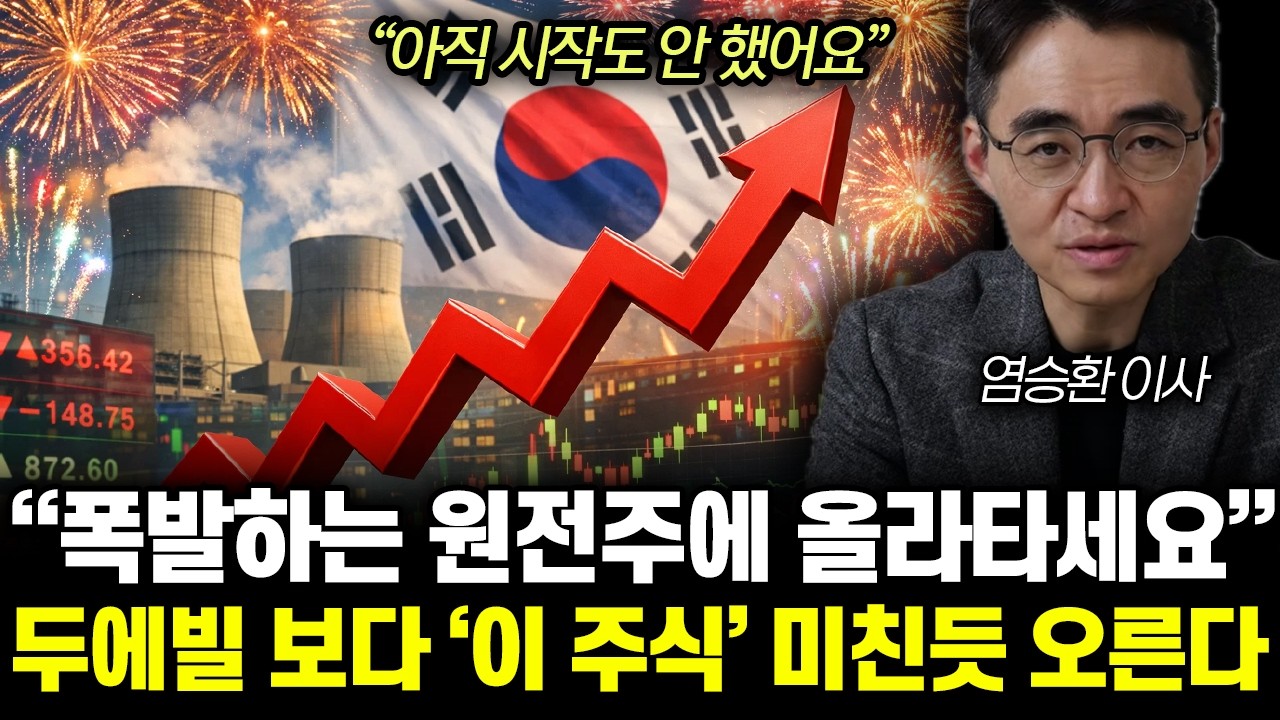 “아직 시작도 안 했어요” 폭발하는 원전주에 올라타세요. 두산에너빌리티 보다 ‘이 주식’ 미친듯 오른다 | 염승환 이사 4부