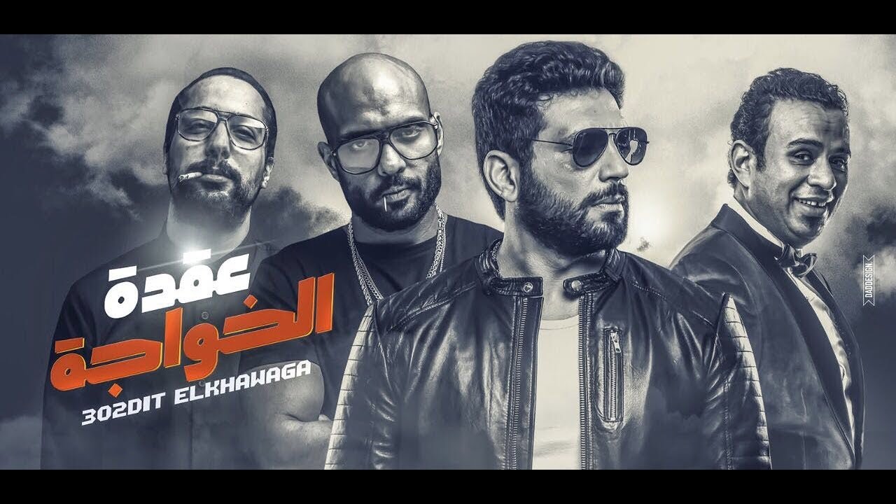اغنية عيدو  رقصتي /- شارموفرز  -  حسن الرداد -  الليثى/-  فيلم عقدة الخواجة 