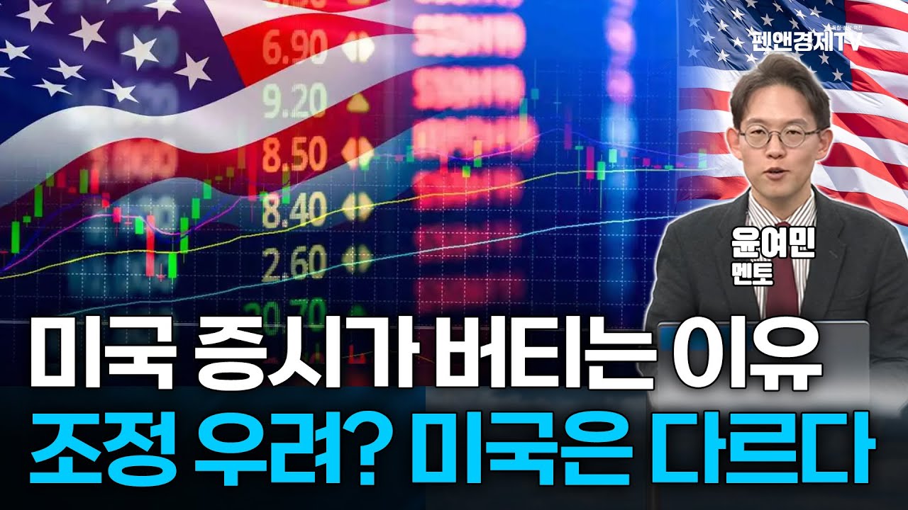 미국 증시가 버티는 이유 - 조정 우려? 미국은 다르다 [ 윤여민 멘토 | 경제독립 4시]