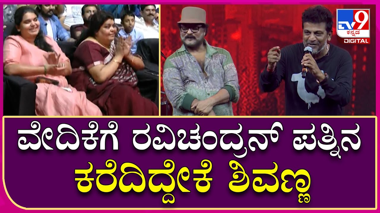Trivikrama Pre Release Event: ರವಿಚಂದ್ರನ್‌ ಮಕ್ಕಳು ಹಾಗೂ ಪತ್ನಿಯನ್ನ ವೇದಿಕೆ ಕರೆದ್ರಲ್ಲ ಶಿವಣ್ಣ |Tv9 Kannada