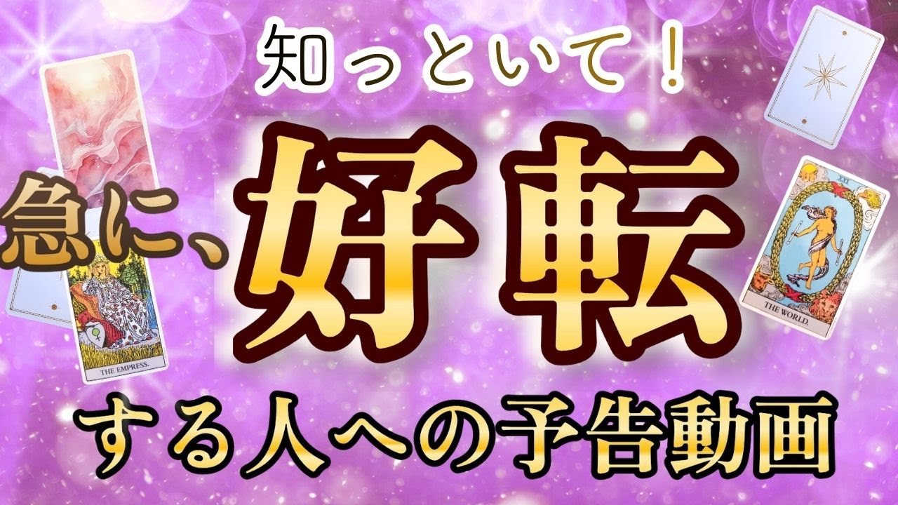 近未来の予告編をしっかりチェック！🍃急に好転する人に出てくる動画です❣現状で答え合わせをしてね♪💎未来予知リーディング🌎 チャネリング・タロットで驚異の的中！もしかして視られてる？風菜タロット