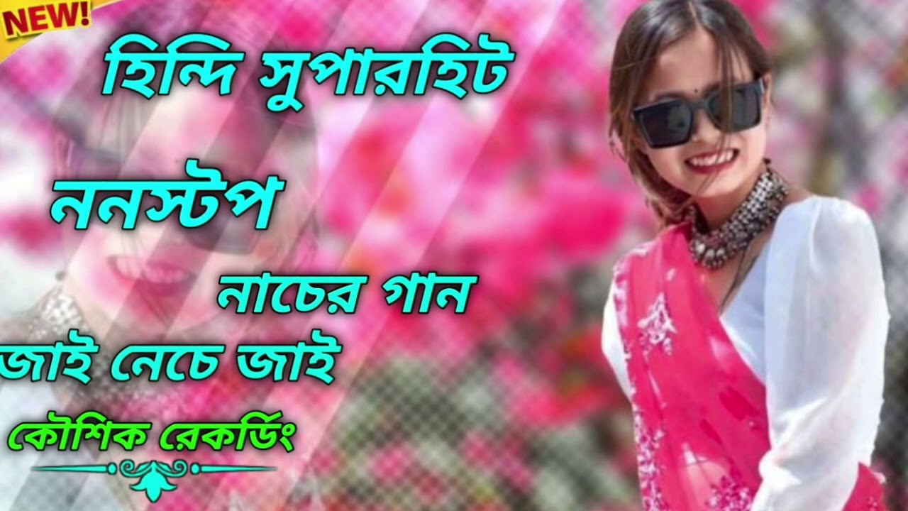 হিন্দি সুপারহিট ননস্টপ নাচের গান 
