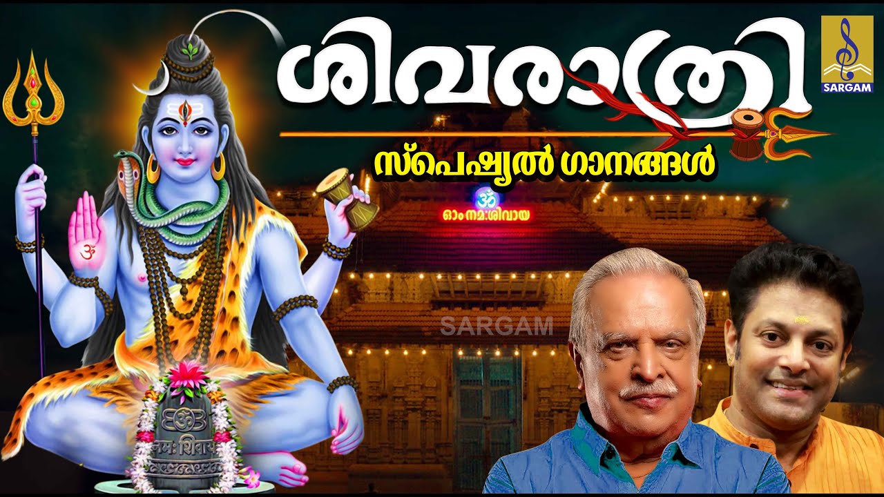 ശിവരാത്രി സ്പെഷ്യൽ ഗാനങ്ങൾ | Shiva Devotional Songs Malayalam | Shivaratri Special | Shivaratri