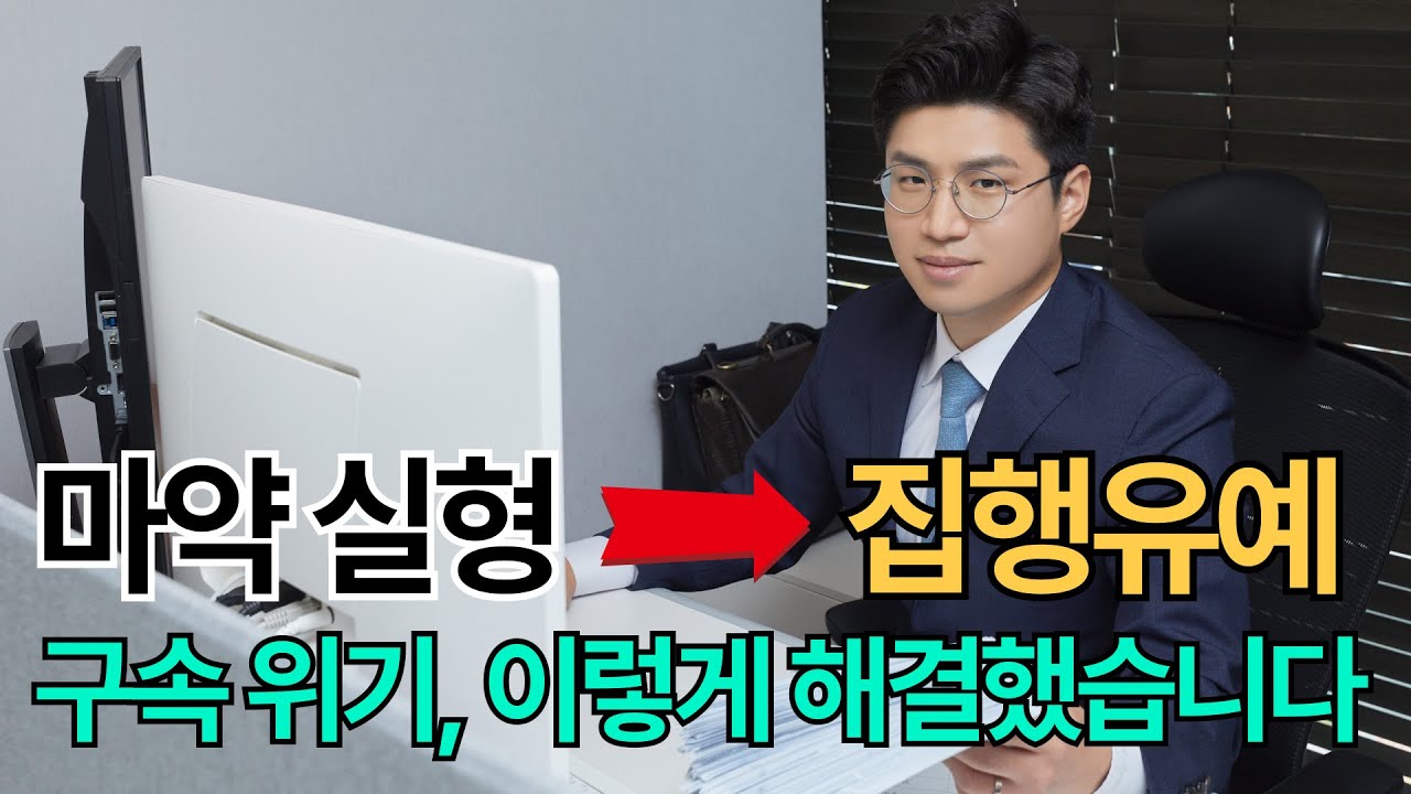 마약류관리법위반, 구속 피하고 '집행유예' 받아낸 결정적 전략 (실제 성공사례)
