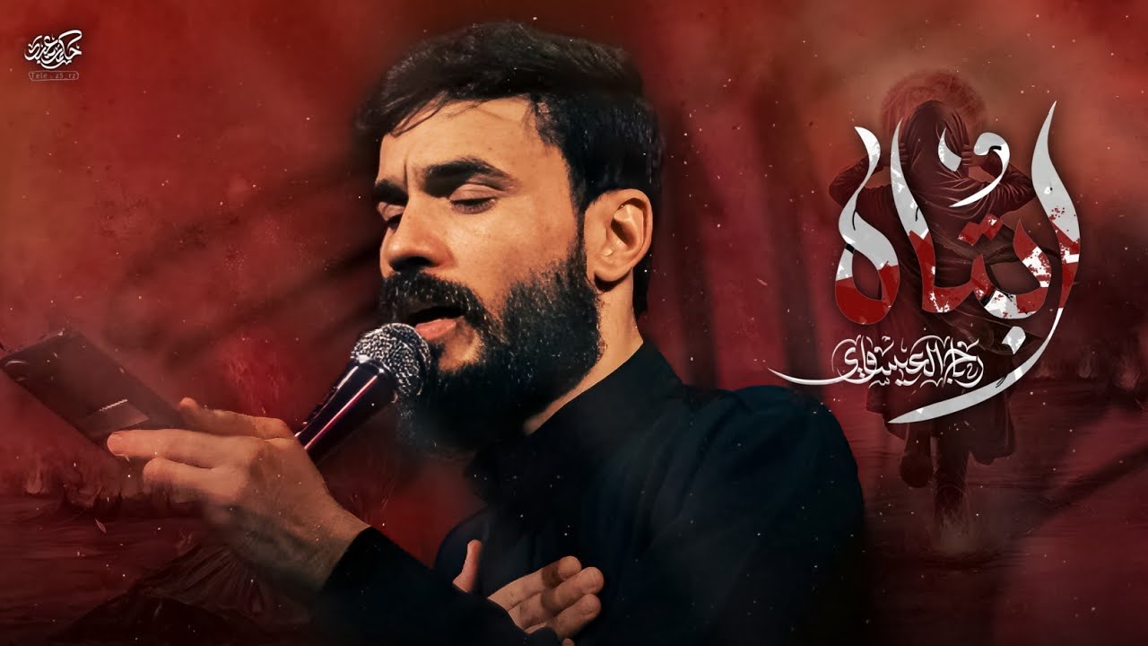 ابتاه | رباح العيساوي | هيئه غريب طوس ع | 1447هـ