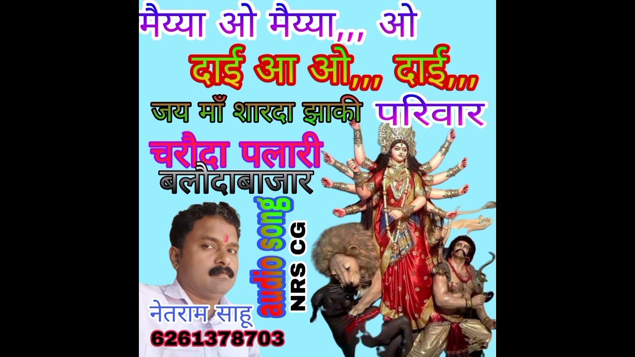 मैय्या ओ मैय्या | ओ दाई आ ओ | छत्तीसगढ़ी जस गीत | Bhakti Sagar Charoda