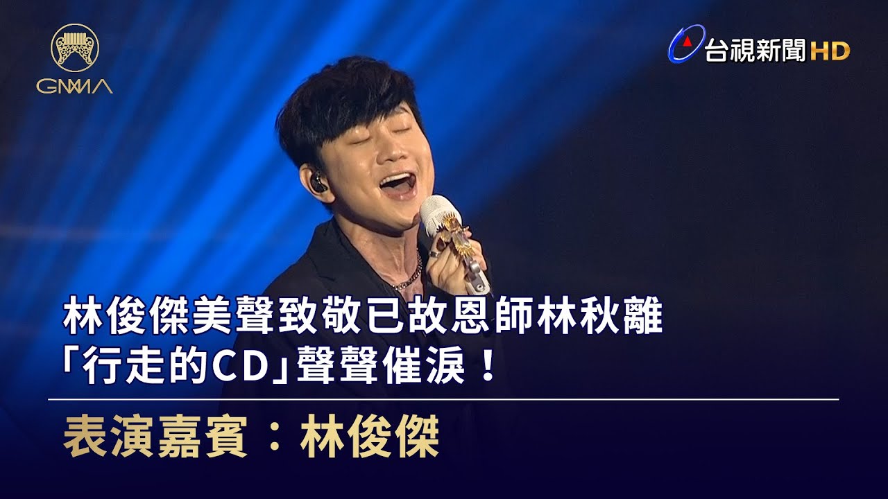 林俊傑美聲致敬已故恩師林秋離 「行走的CD」聲聲催淚！【金曲快訊】