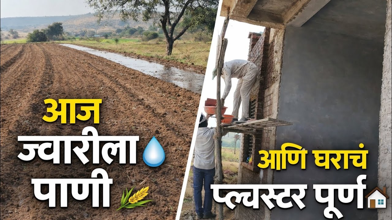 आज ज्वारीला पाणी 💧 | सोलर मोटर सुरू | घराचं संपूर्ण आतलं प्लास्टर पूर्ण 🏠