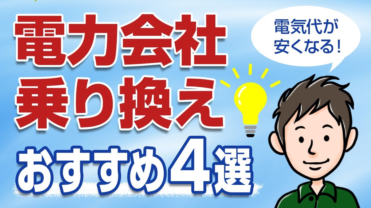電気代を安くする！失敗しない電力会社の乗り換え方【おすすめ新電力4選】