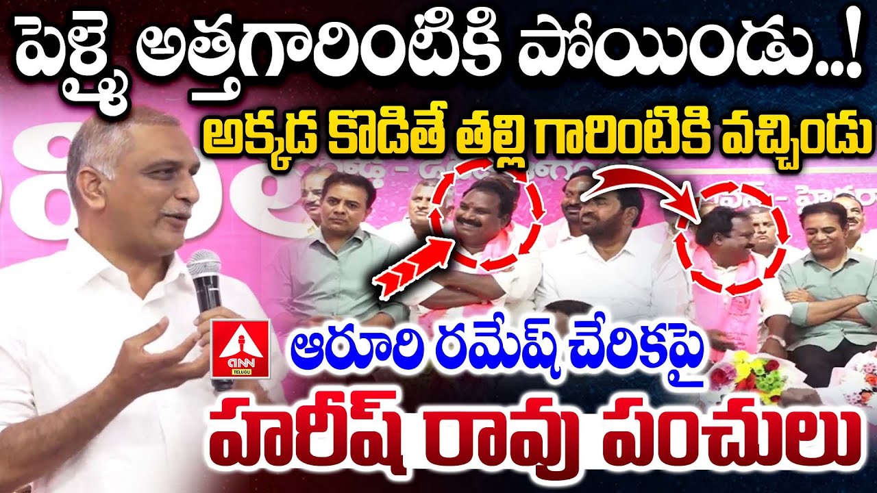 ఆరూరి రమేష్ చేరికపై హరీష్ రావు పంచులు | Harish Rao Sensational Comments On Aroori Ramesh | ANN Telug