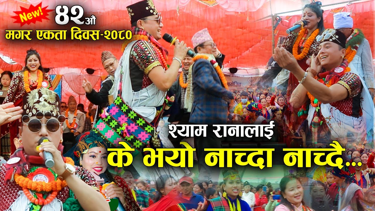 श्याम रानालाई के भयो नाच्दा नाच्दै हेर्नुस् त भिडियो || New Song Shyam Rana || Magar Diwas 2080