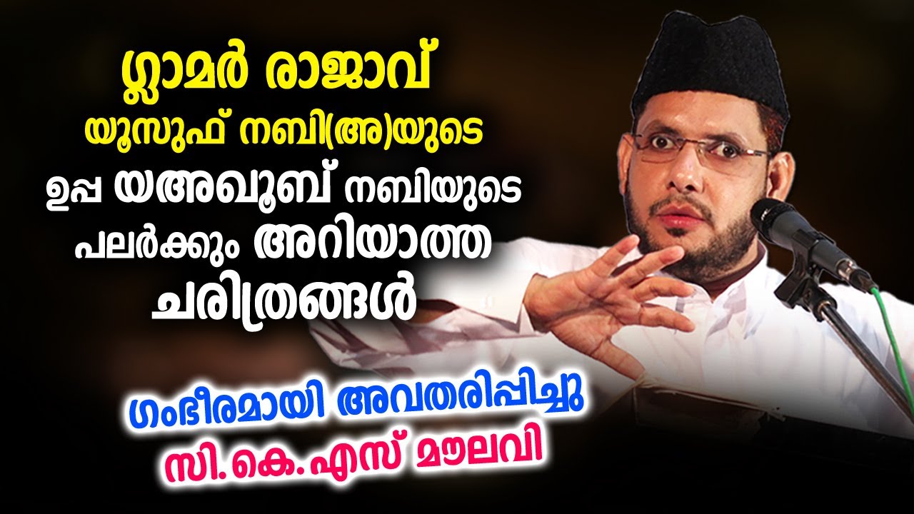 ഗ്ലാമർ രാജാവ് യൂസുഫ് നബി(അ)യുടെ ഉപ്പയുടെ അത്ഭുത കഥകൾ  | CKS Moulavi | Yousuf nabi | Ramalan new 2021