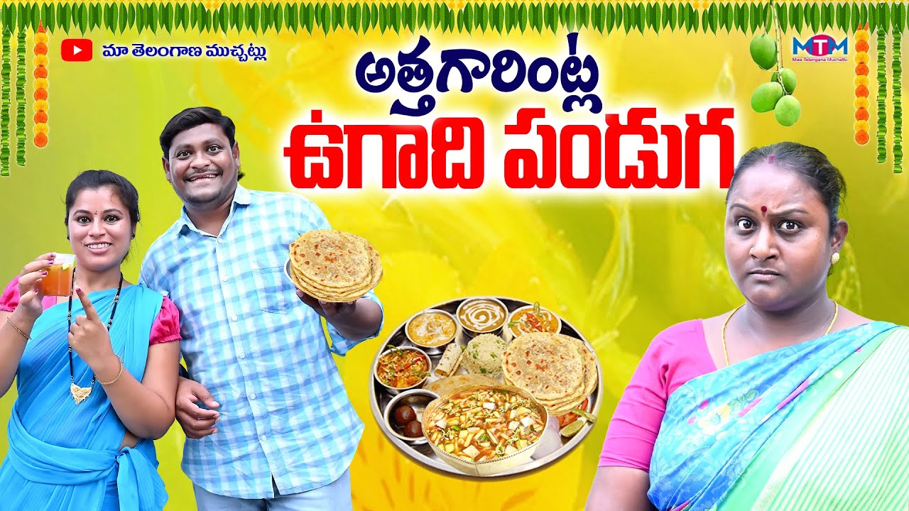 అత్తగారింట్లో ఉగాది పండుగ | ATTHAGARINTLO UGADI PANDUGA COMEDY SHORT FILM 2024 | SUMAN GOUD | RAVALI