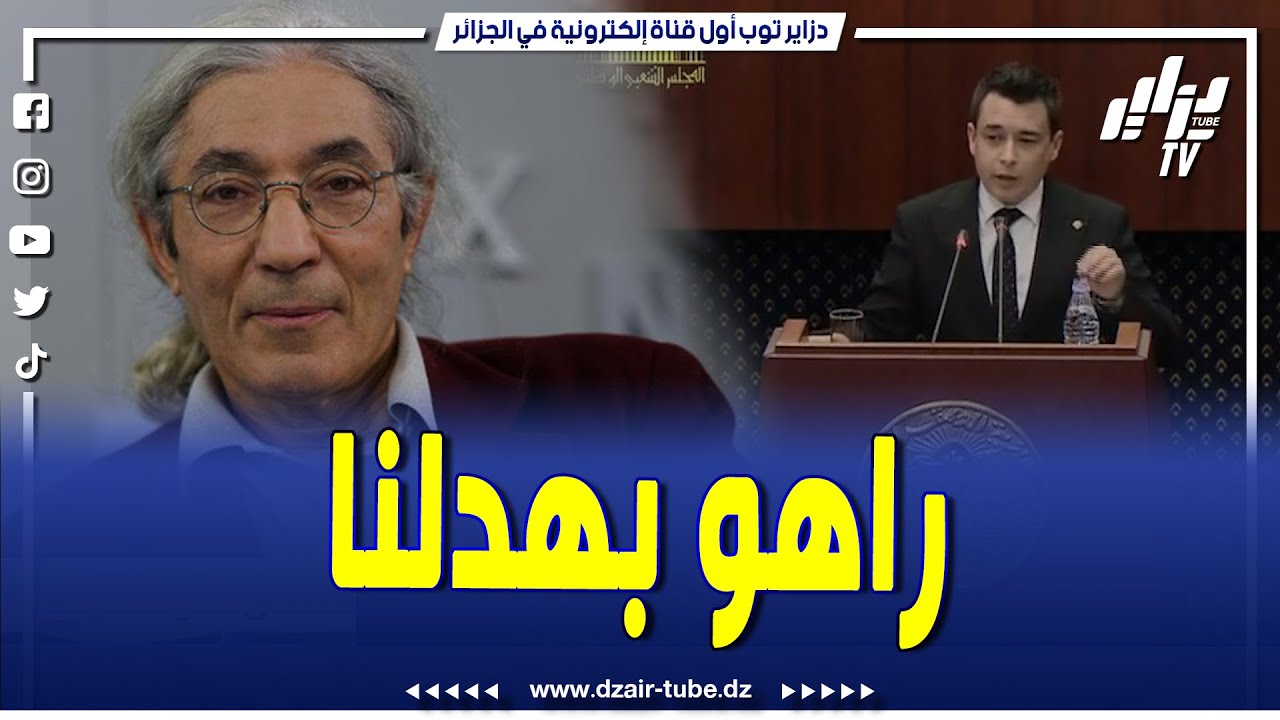 كلمة قوية ونارية للنائب عزيز عبد القادر."أبناء تيسمسيلت يتبرأون من المدعو صنصال وقالولي راهو بهدلنا"